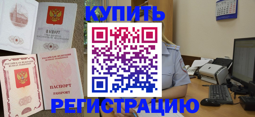 прописка законно в Артёме